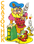 сказки от сказочника